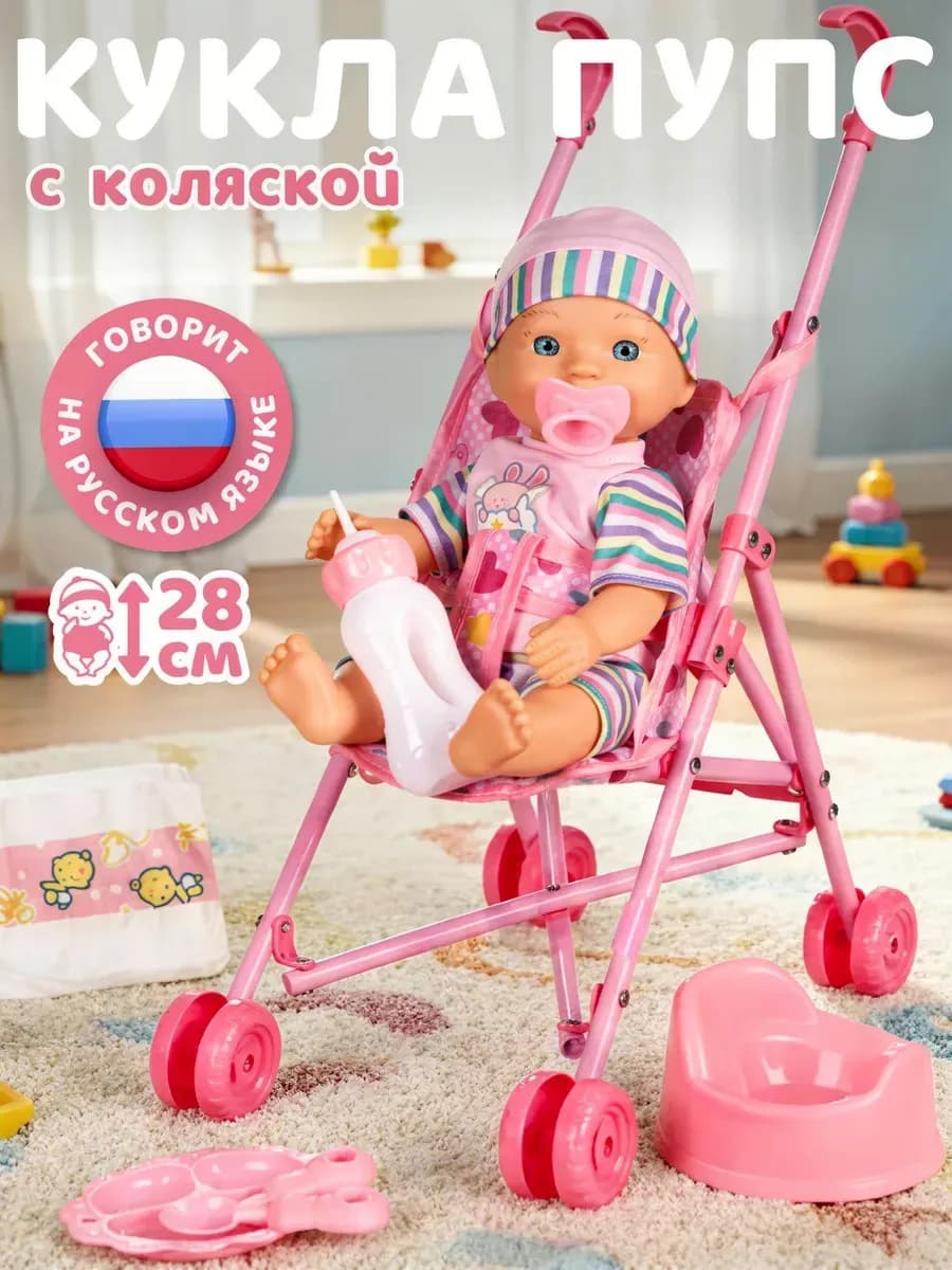 Интерактивный пупс с коляской, 28 см