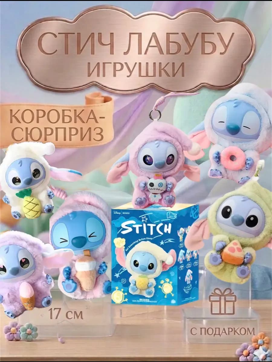 Игрушка лабубу стич мягкий плюшевый брелок с подарком