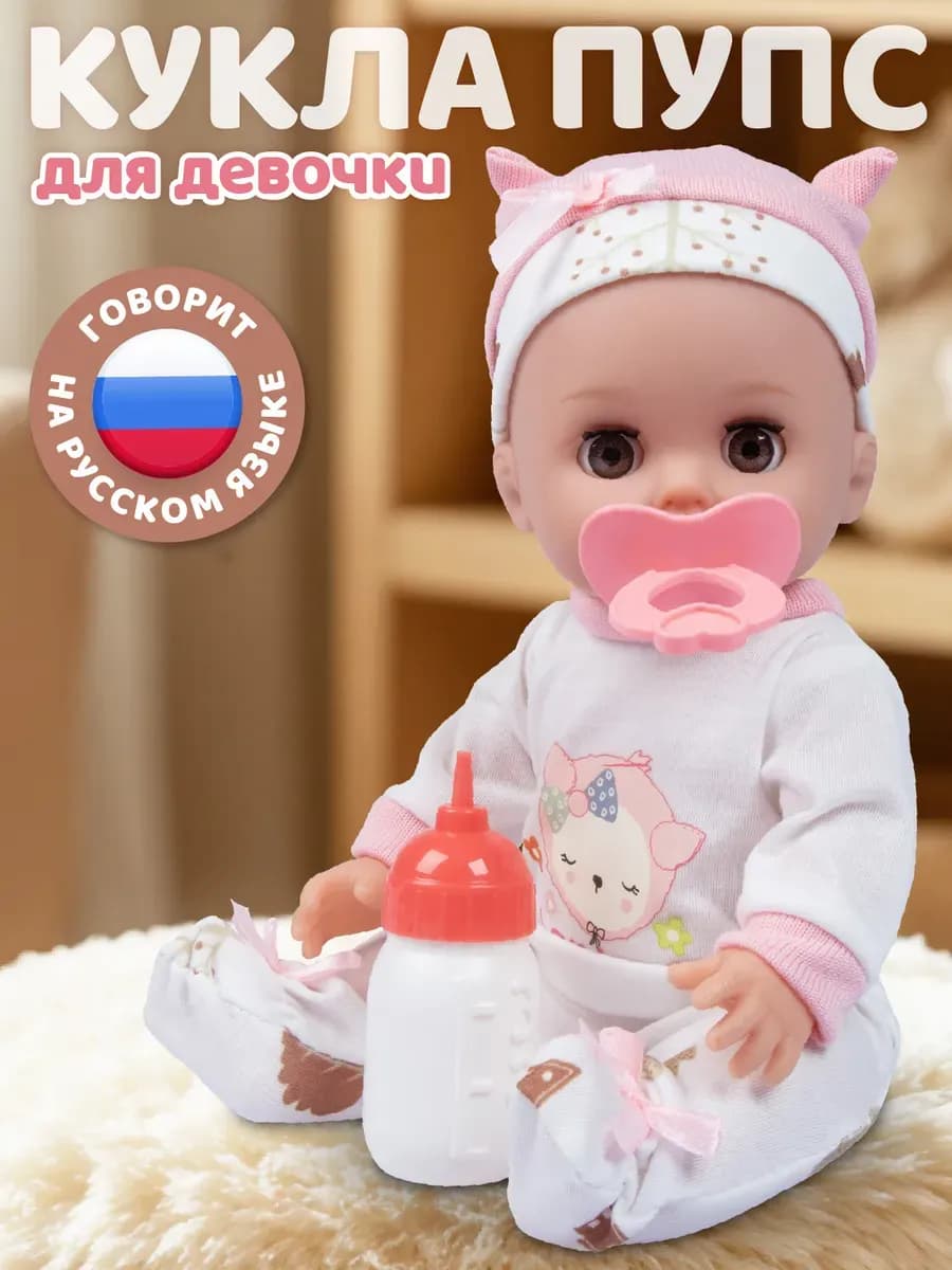 Кукла пупс с аксессуарами 30см, русскоязычная игрушка