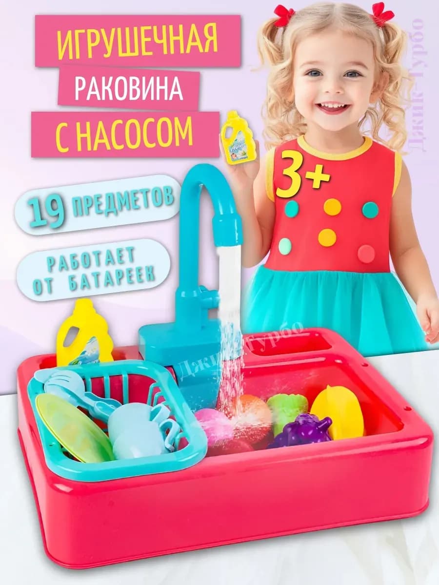 Детская раковина с насосом для воды