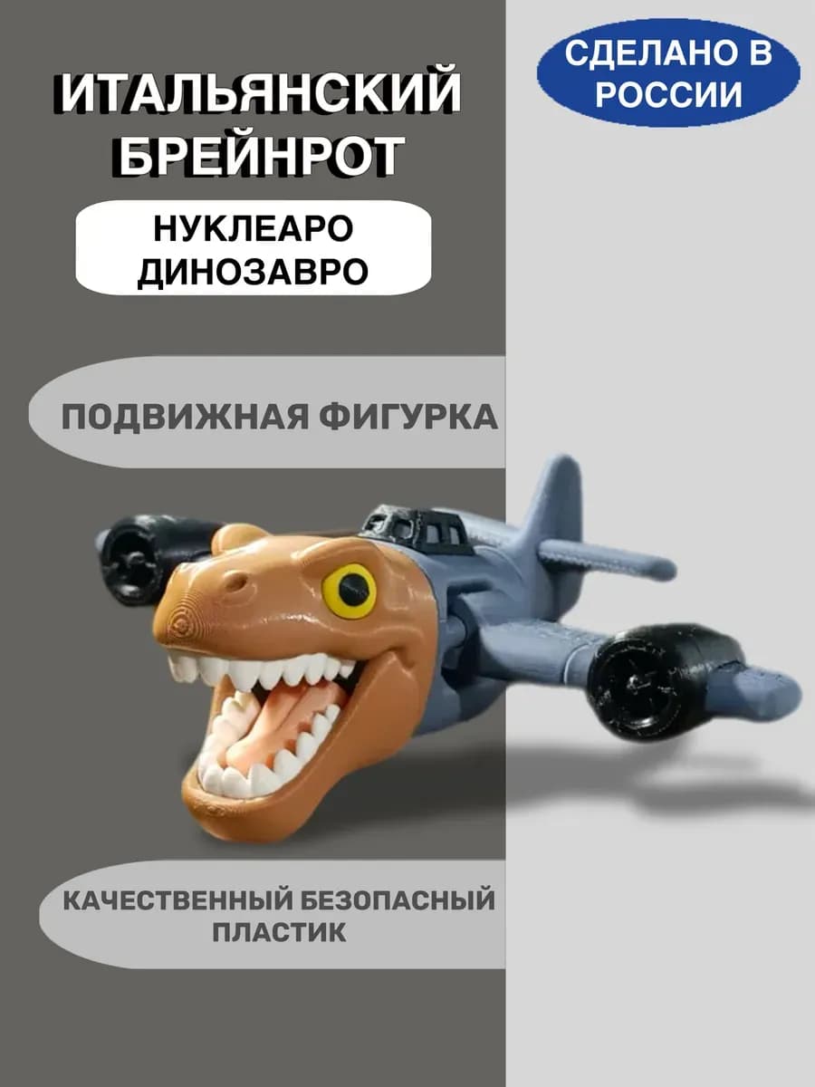 Фигурка Нуклеаро Динозавро
