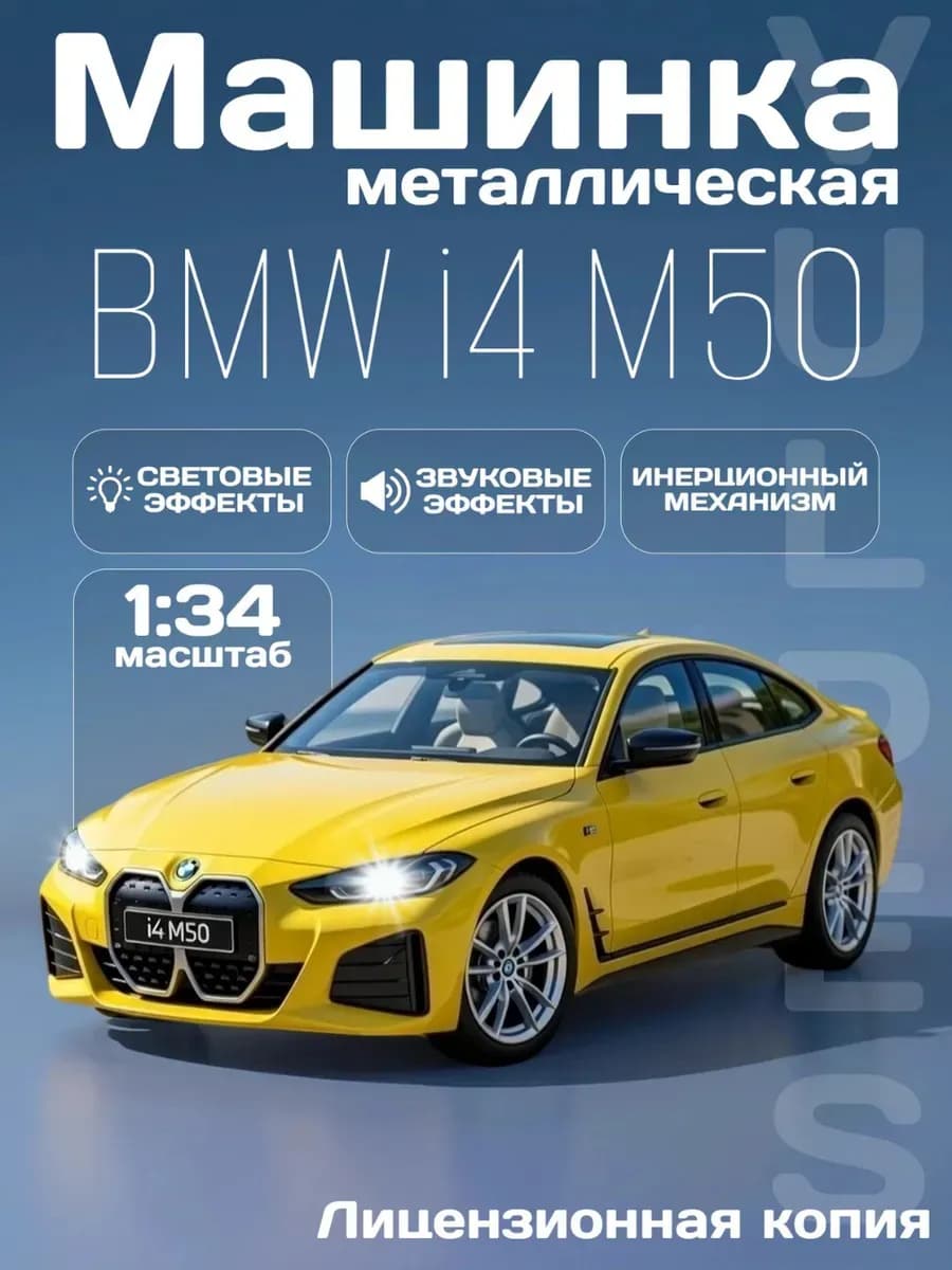 Игрушка детская машинка металлическая модель BMW i4 M50