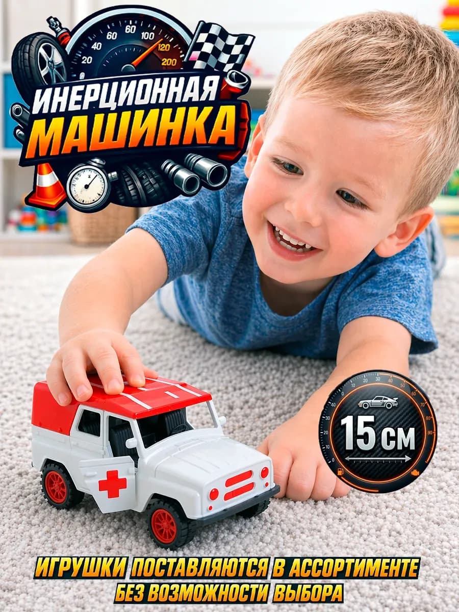 Машинка инерционная Скорая помощь развивающая игрушка