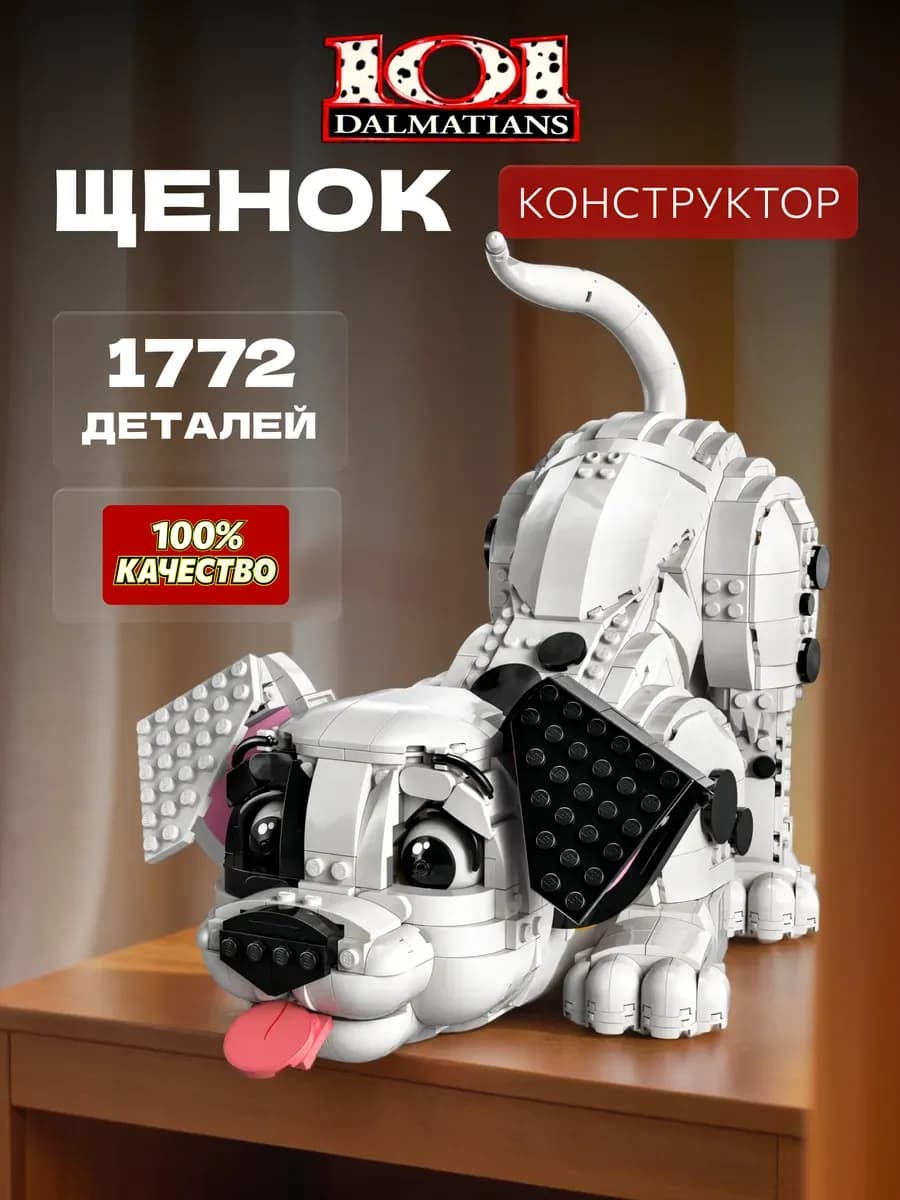 Конструктор «101 далматинец»