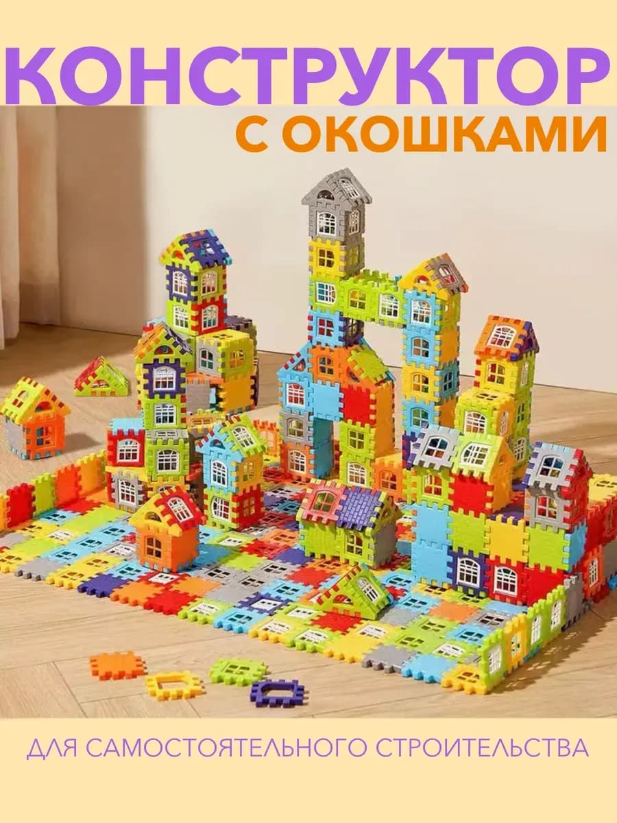 Конструктор детский с окошками городок