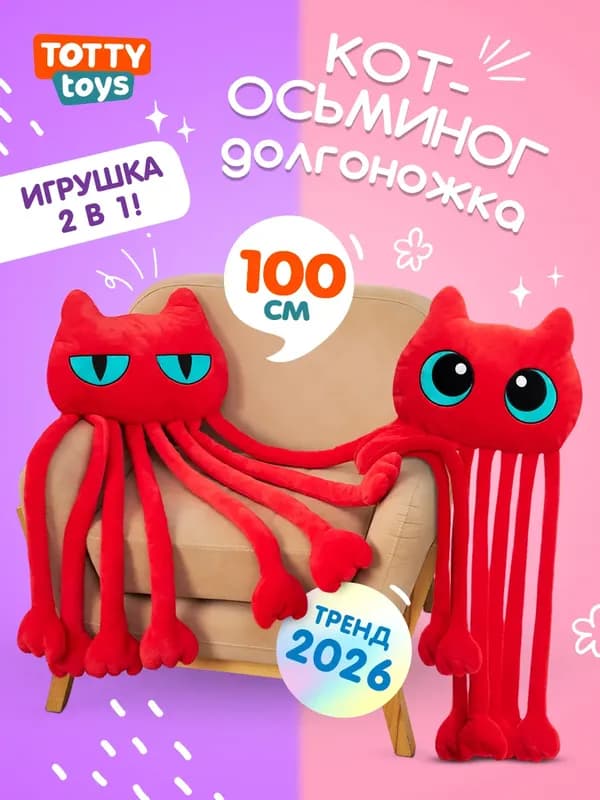 Мягкая игрушка Кот-осьминог, 100 см